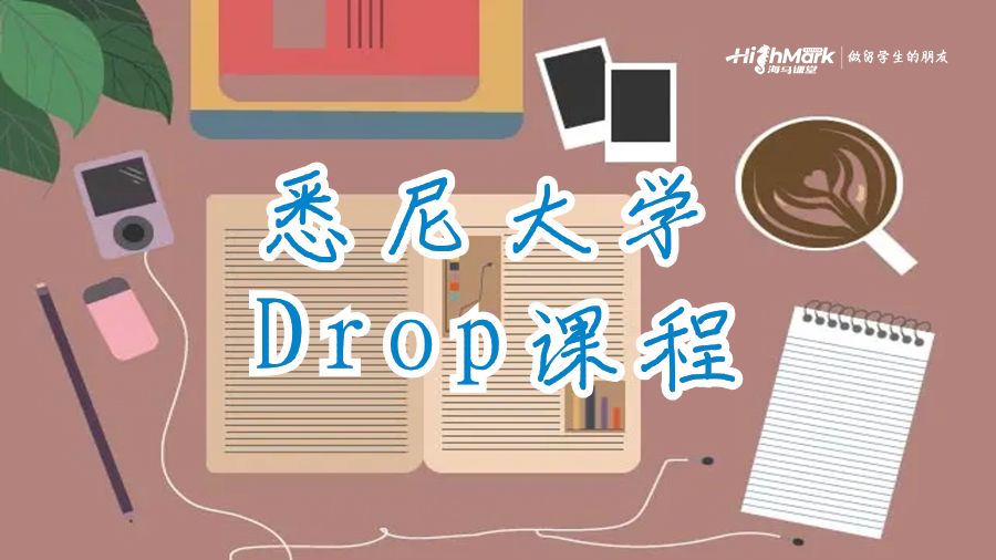 悉尼大学Drop课程
