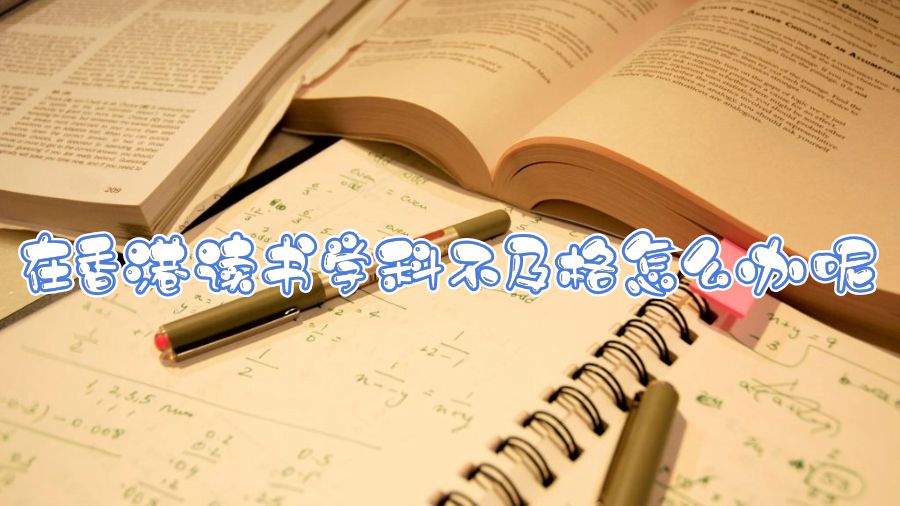 在香港读书学科不及格怎么办呢