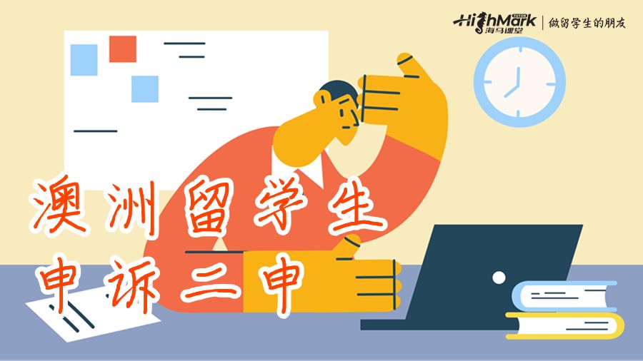 澳洲留学生申诉二申