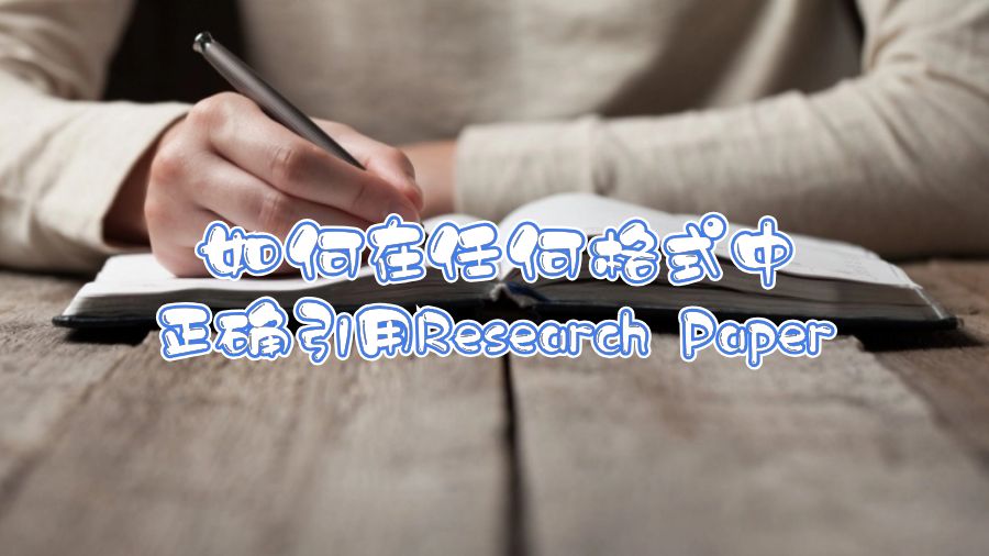 如何在任何格式中正确引用Research Paper