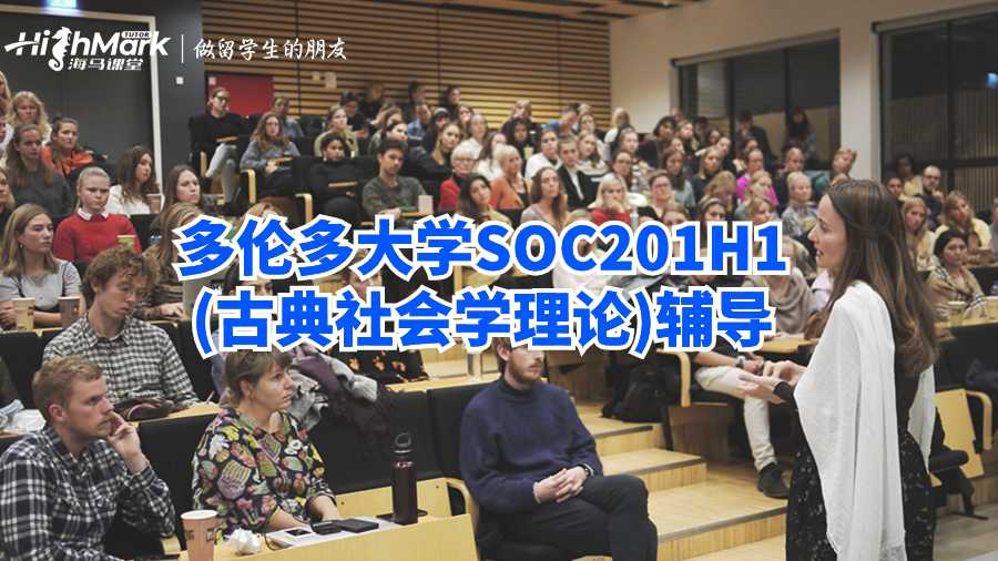 多伦多大学SOC201H1(古典社会学理论)辅导