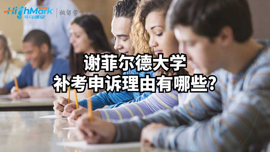 谢菲尔德大学补考申诉理由有哪些?