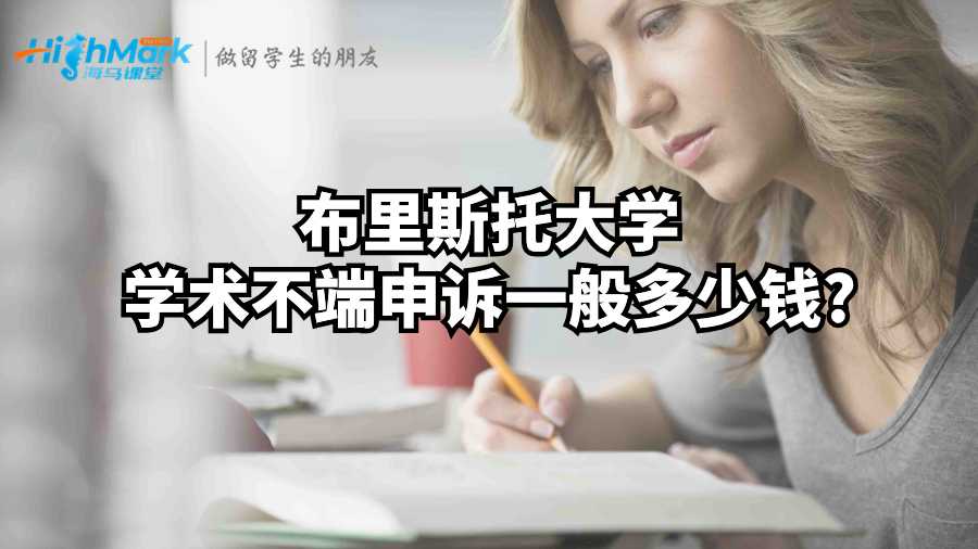 布里斯托大学学术不端申诉一般多少钱?