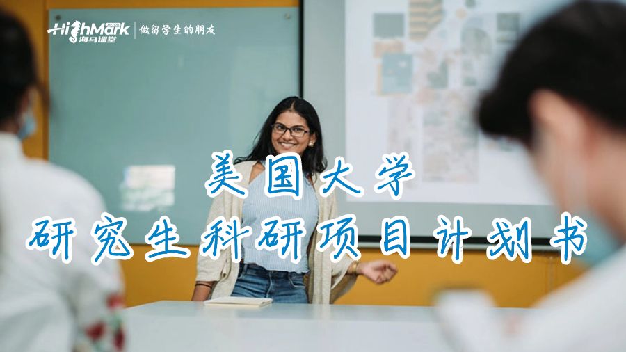 美国大学研究生科研项目计划书