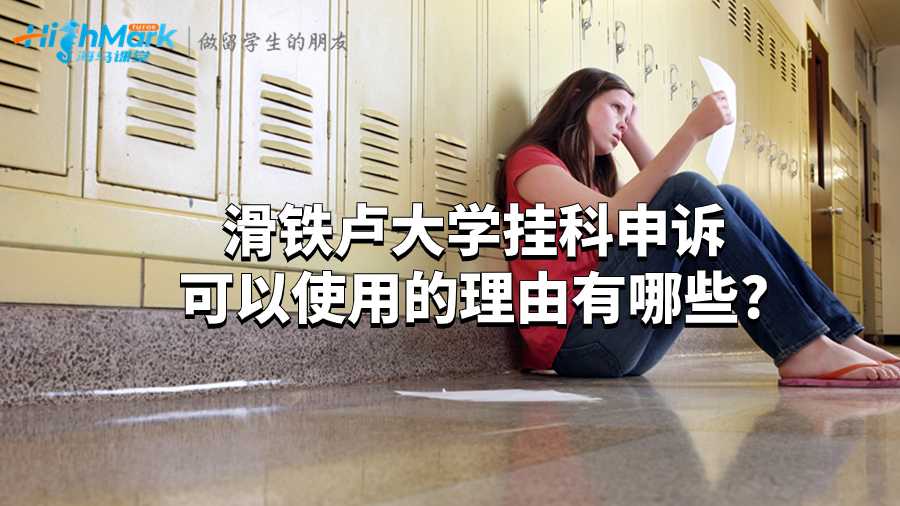 滑铁卢大学挂科申诉可以使用的理由有哪些?