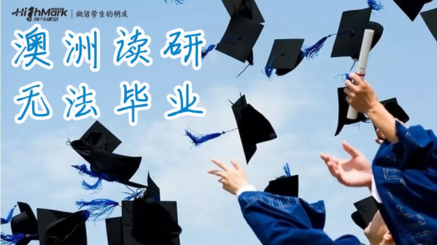 澳洲读研无法毕业怎么办