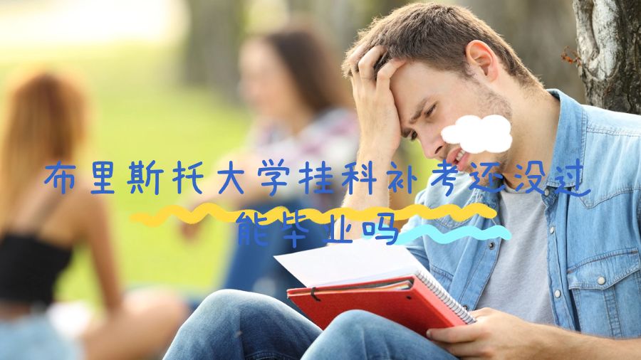 布里斯托大学挂科补考还没过能毕业吗