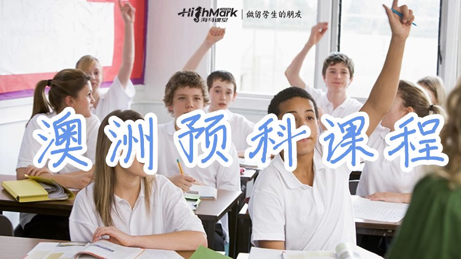 澳洲预科课程