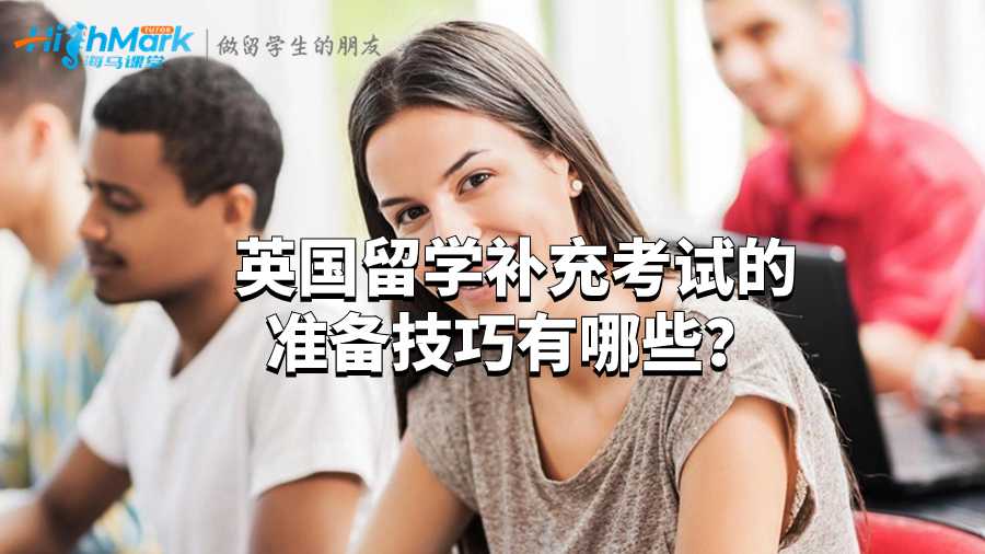 英国留学补充考试的准备技巧