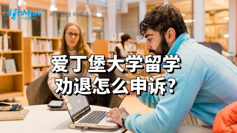 爱丁堡大学留学劝退怎么申诉?