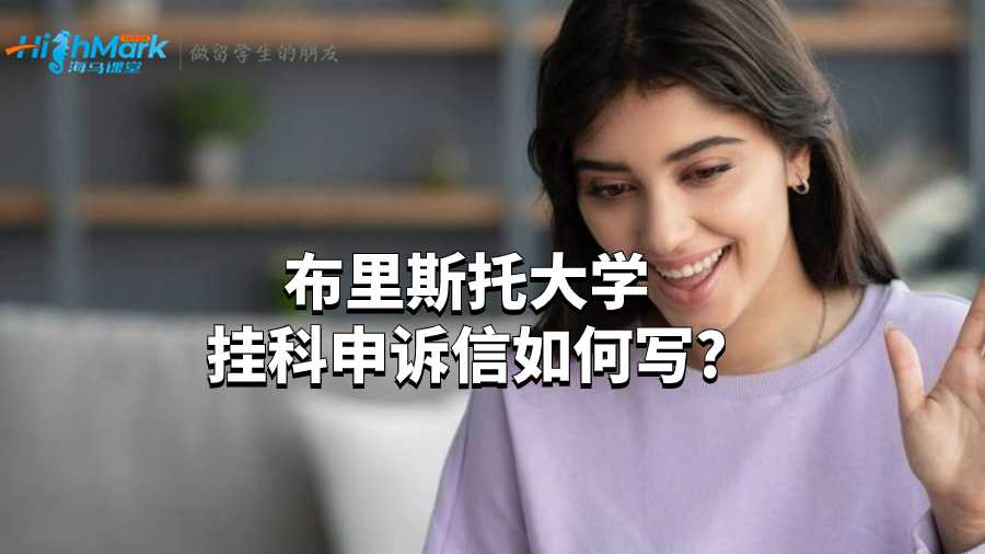 布里斯托大学挂科申诉信如何写?