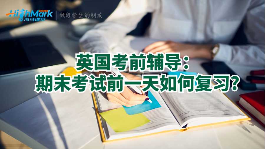 英国考前辅导：期末考试前一天如何复习?