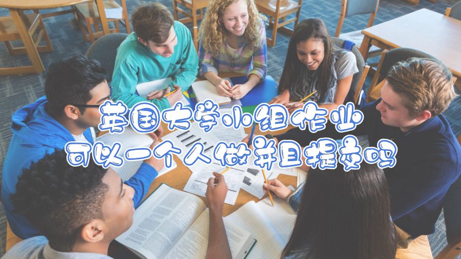 英国大学小组作业可以一个人做并且提交吗
