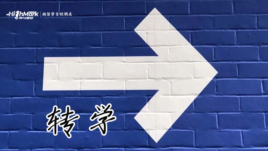 转学