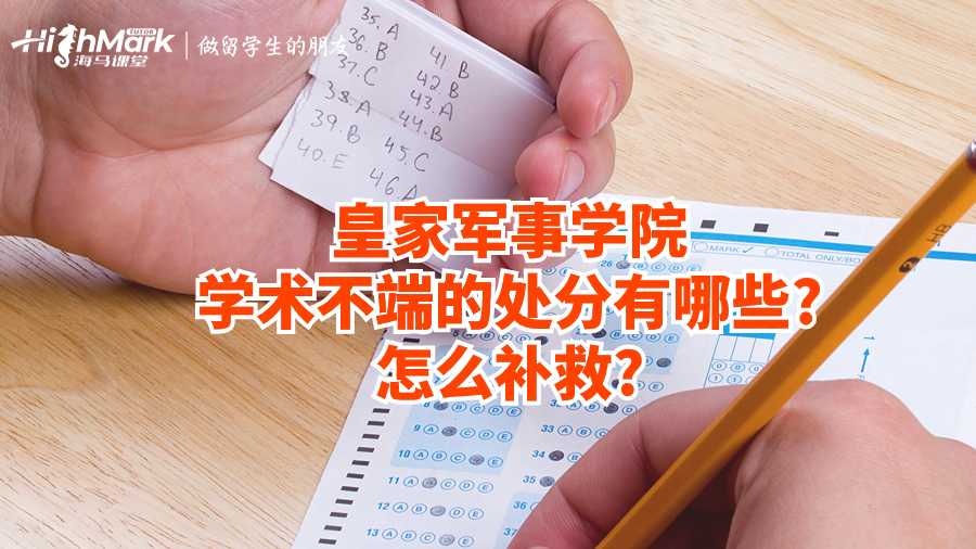 皇家军事学院学术不端的处分有哪些?怎么补救?