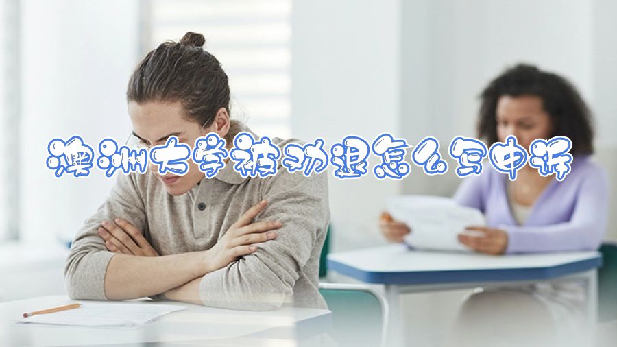 澳洲大学被劝退怎么写申诉