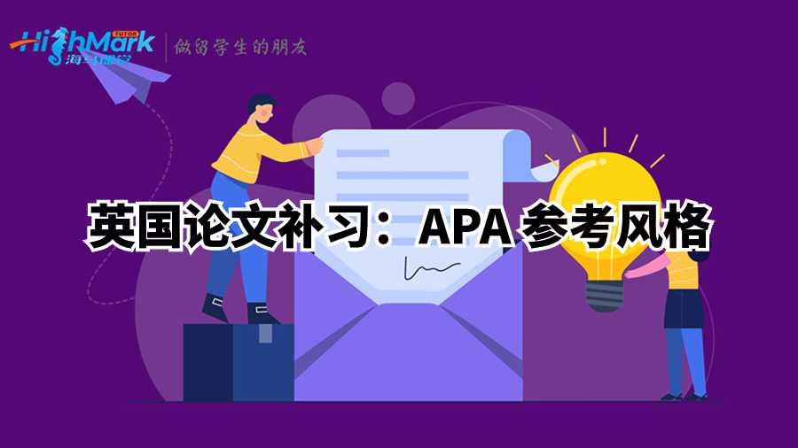 英国论文补习：APA 参考风格