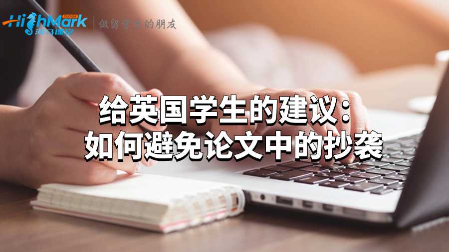 给英国学生的建议：如何避免论文中的抄袭