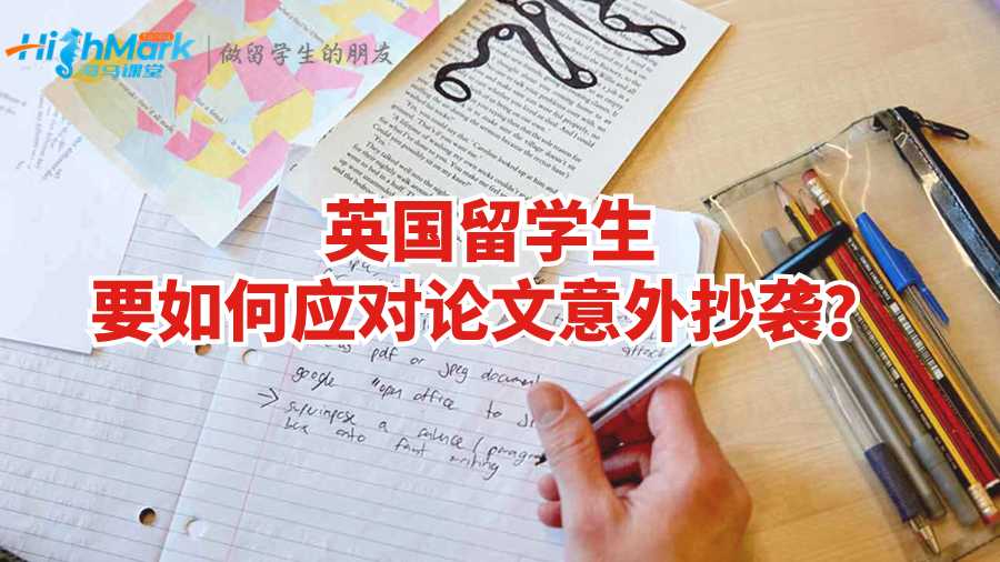 英国留学生要如何应对论文意外抄袭