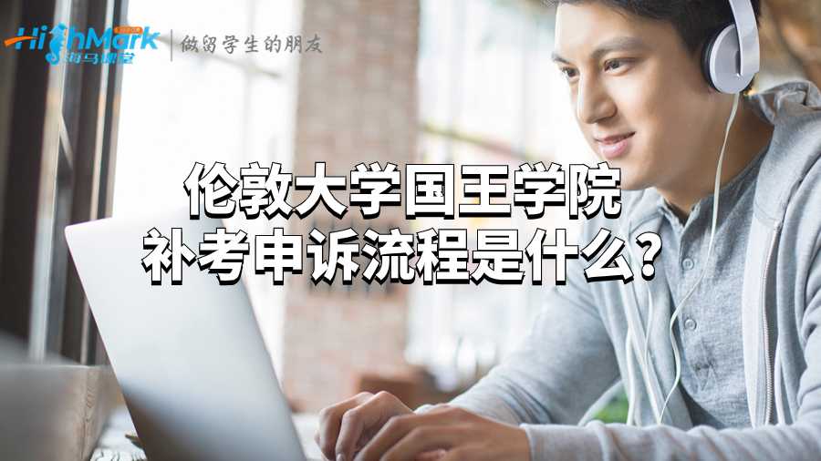 伦敦大学国王学院补考申诉流程是什么?