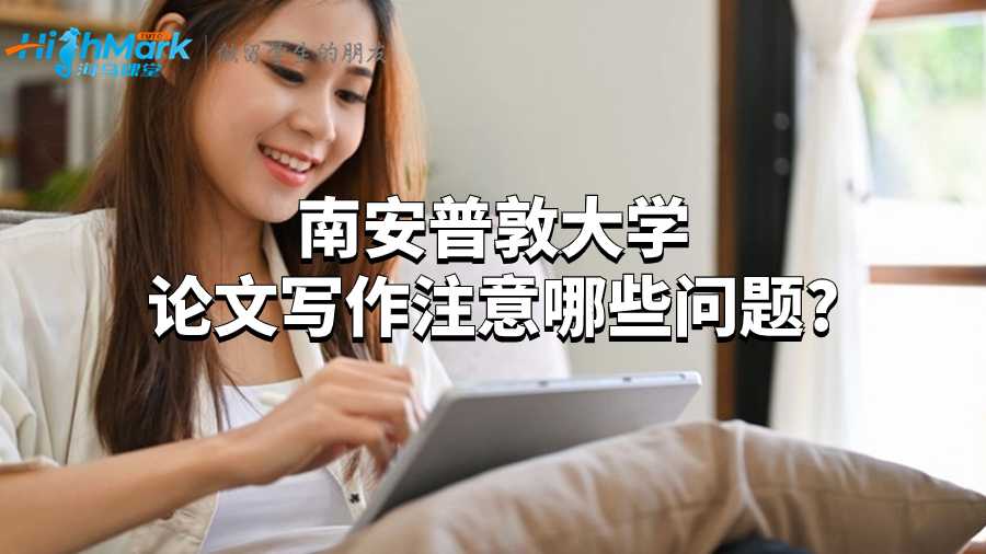 南安普敦大学论文写作注意哪些问题