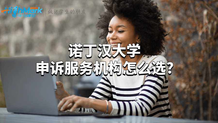 诺丁汉大学申诉服务机构怎么选?