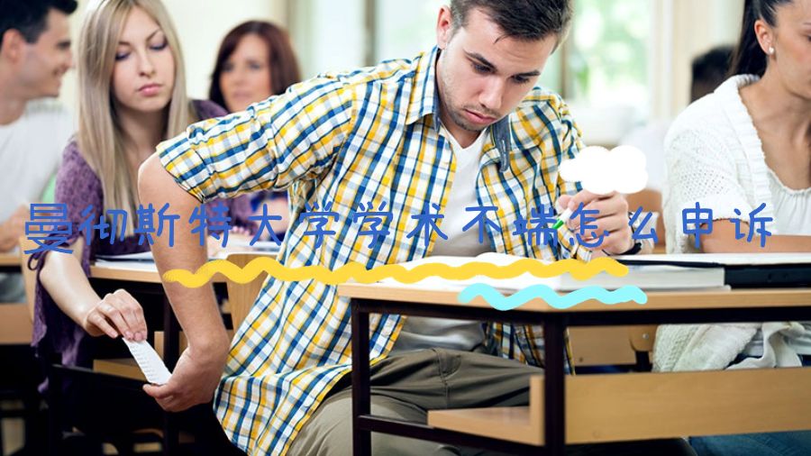 曼彻斯特大学学术不端怎么申诉