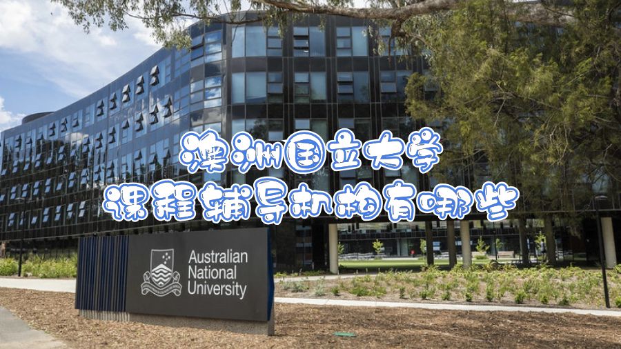 澳洲国立大学课程辅导机构有哪些