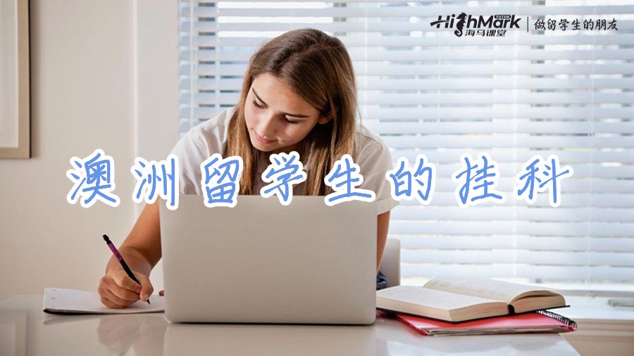 澳洲留学生的挂科