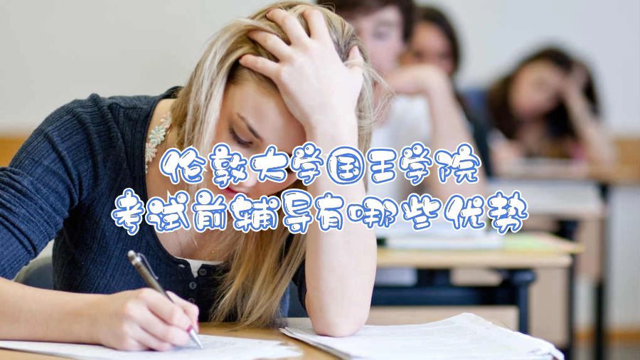 伦敦大学国王学院考试前辅导有哪些优势