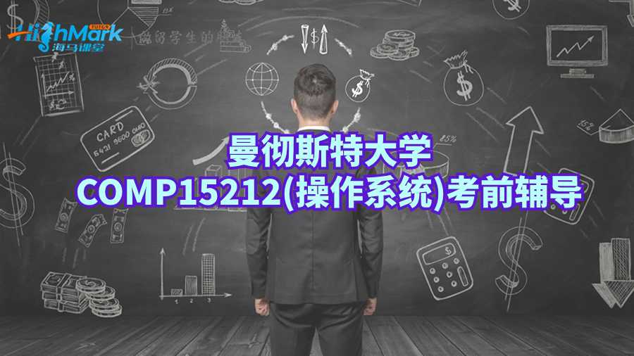 曼彻斯特大学COMP15212(操作系统)考前辅导