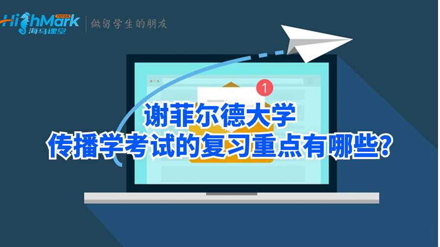 谢菲尔德大学传播学考试的复习重点有哪些?