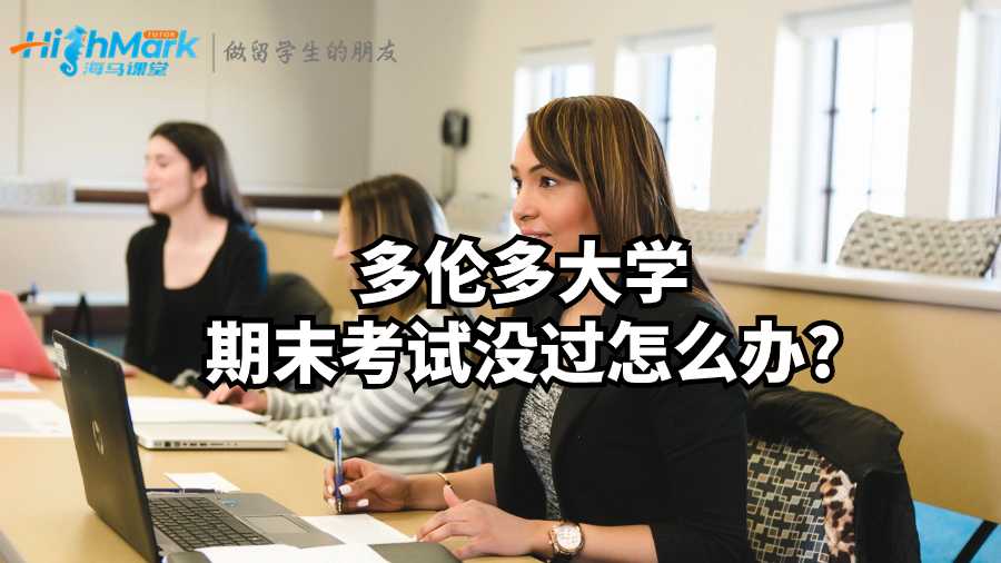 多伦多大学期末考试没过怎么办?