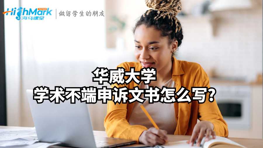 华威大学学术不端申诉文书怎么写?