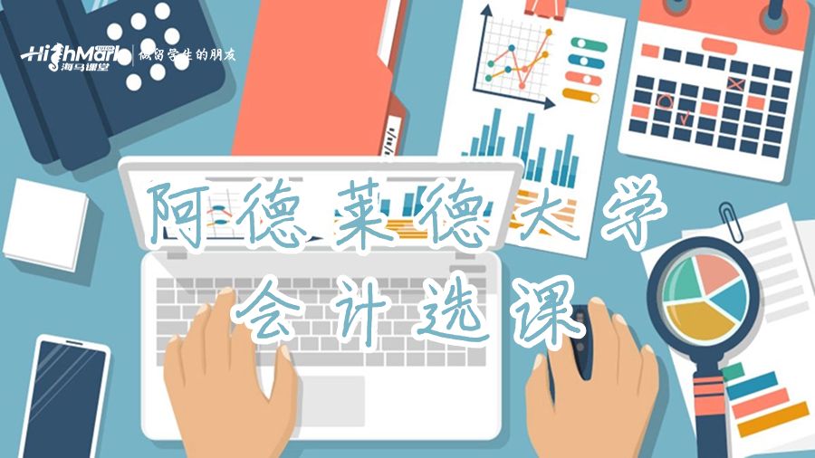 阿德莱德大学专业会计硕士