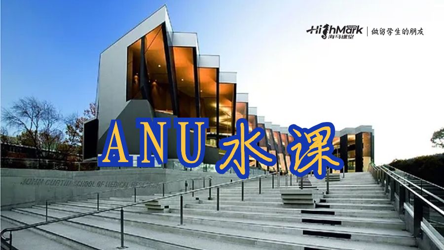 ANU水课
