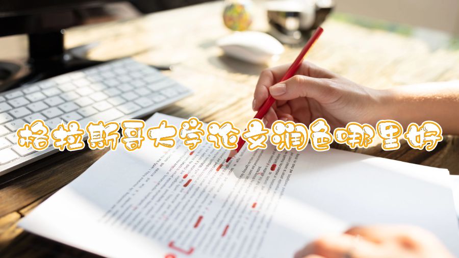 格拉斯哥大学论文润色哪里好