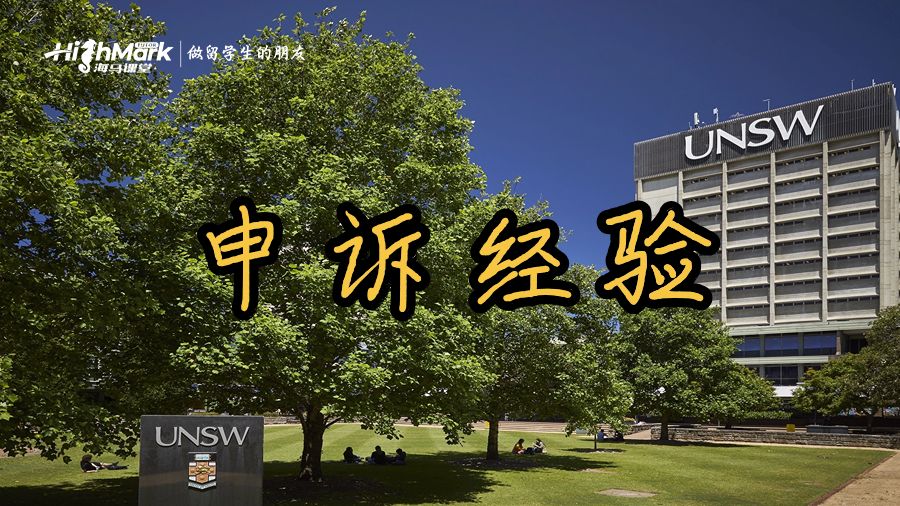 新南威尔士大学申诉经验