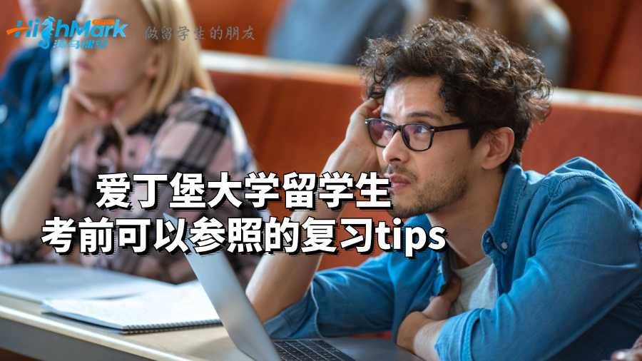 爱丁堡大学留学生考前可以参照的复习tips