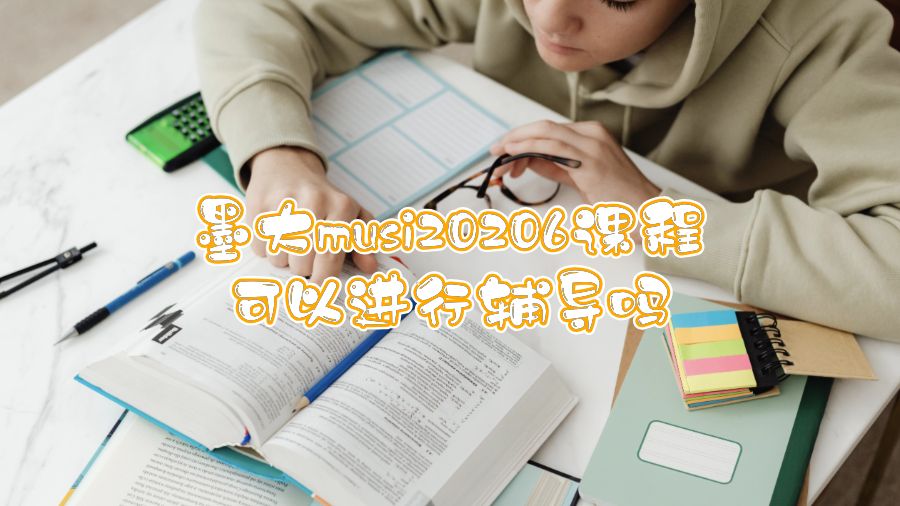 墨大musi20206课程可以进行辅导吗