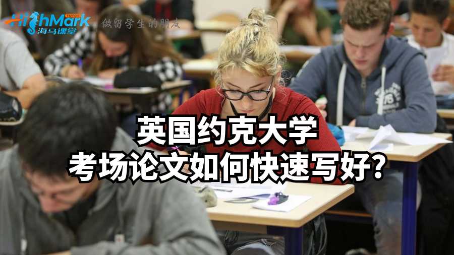 英国约克大学考场论文如何快速写好?
