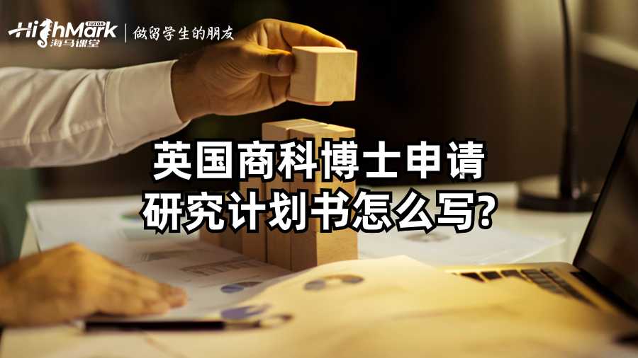 英国商科博士申请研究计划书怎么写?