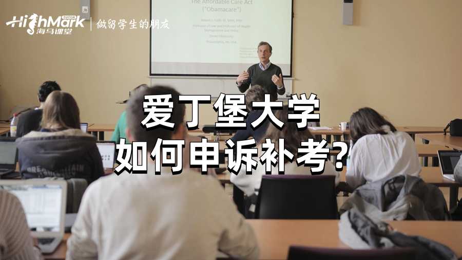 爱丁堡大学如何申诉补考?