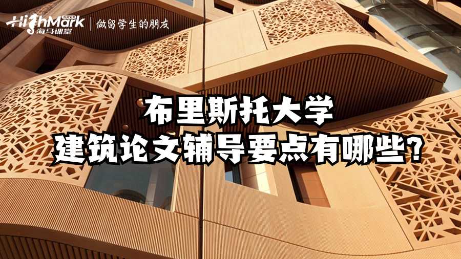 布里斯托大学建筑论文辅导要点有哪些?