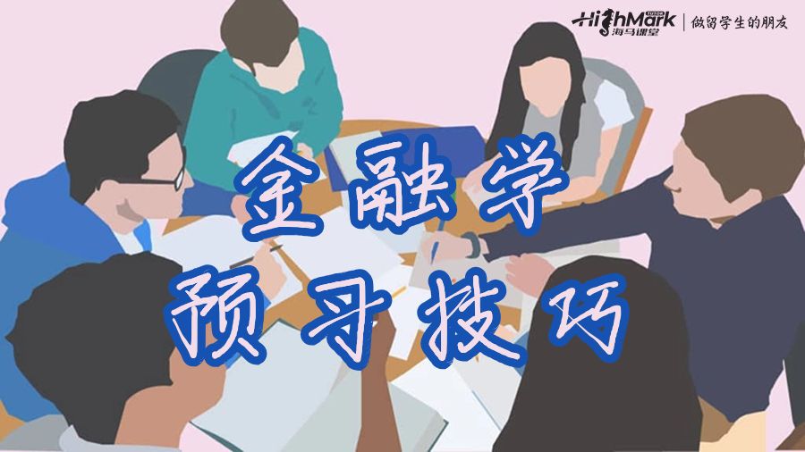 悉尼大学金融学S1如何进行预习