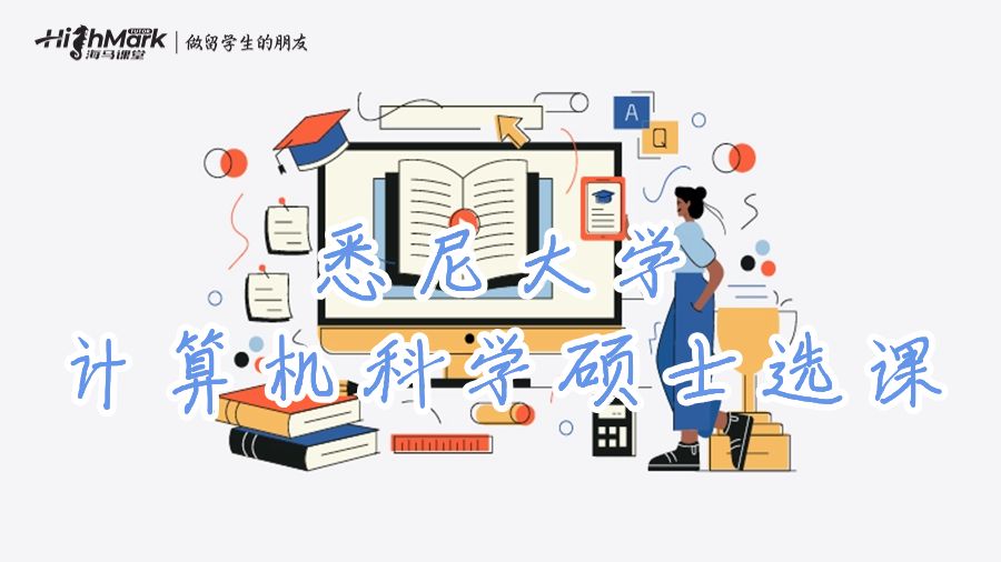 悉尼大学计算机科学硕士选课