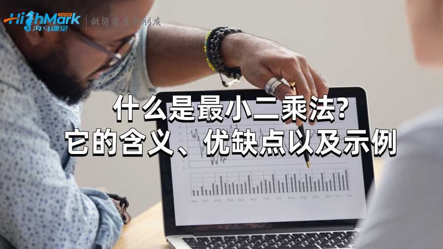 什么是最小二乘法?它的含义、优缺点以及示例