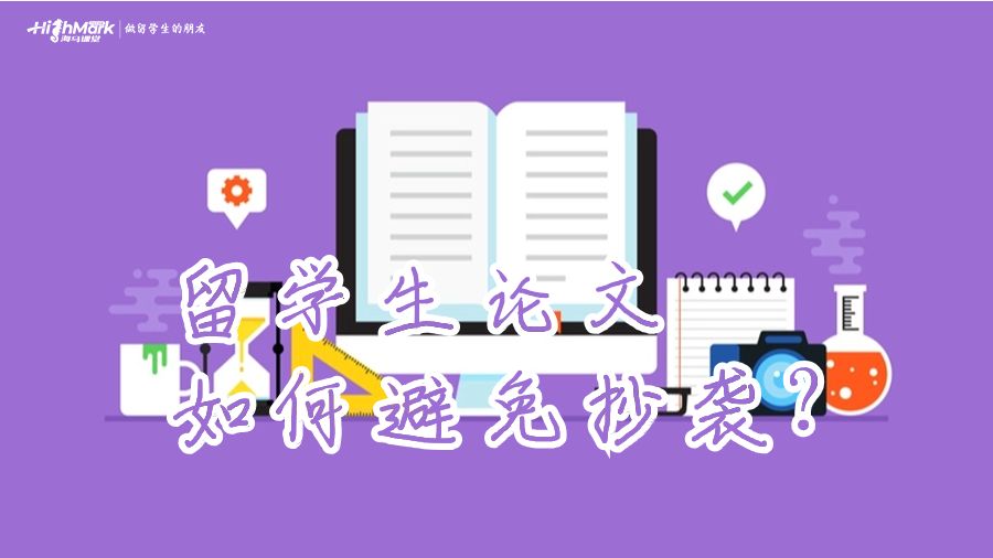 留学生论文如何避免抄袭?