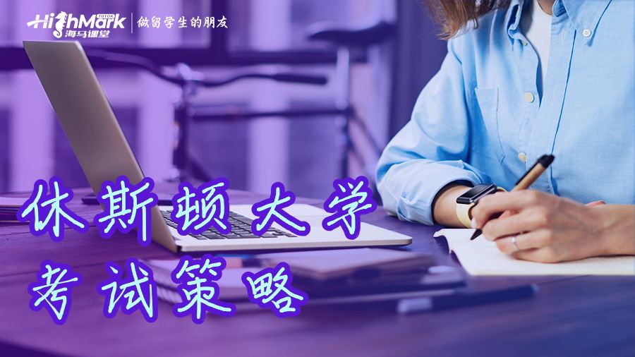 准备考试的策略