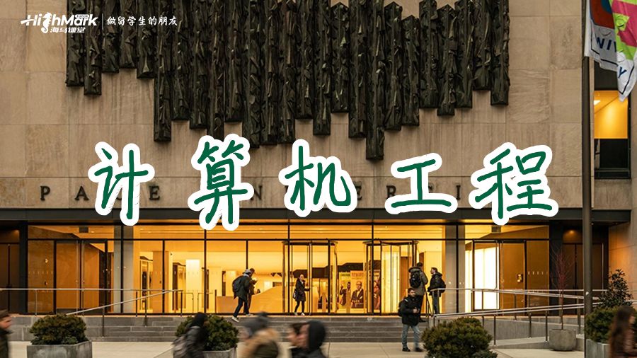 佩斯大学计算机工程专业要学习哪些课程?